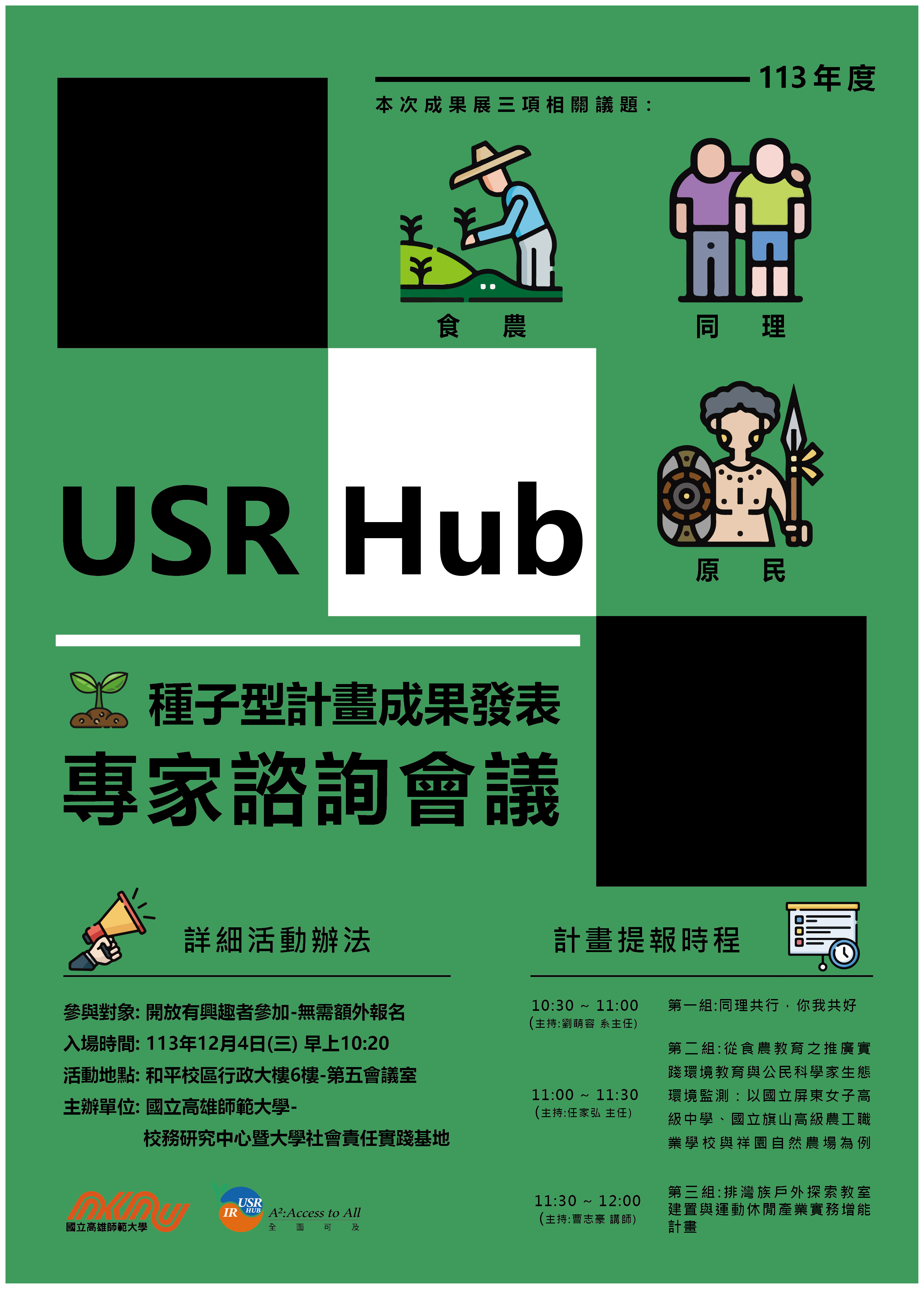 113年度-USR Hub種子型計畫成果發表會-專家諮詢會議活動宣傳