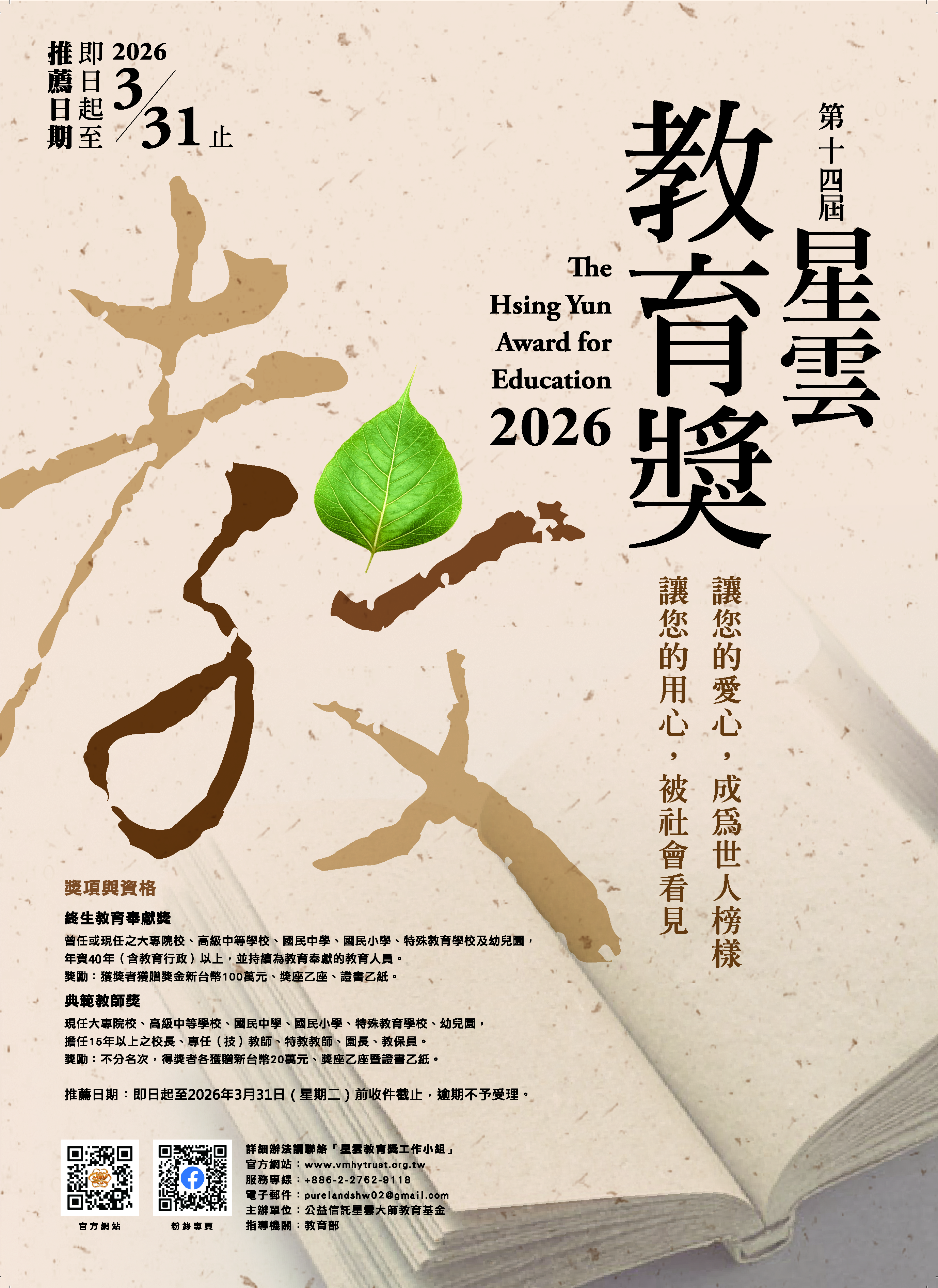 星雲教育獎海報