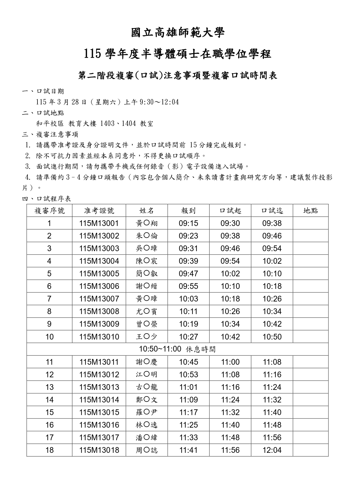 國立高雄師範大學電子工程學系115碩士班第二階段複審(口試)注意事項暨複審(口試)時間表